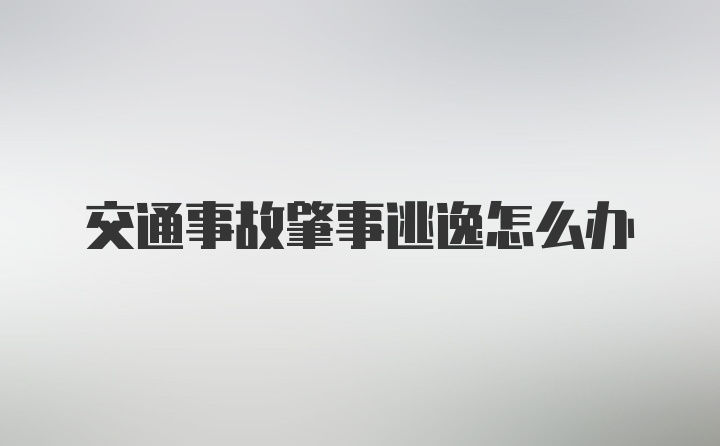 交通事故肇事逃逸怎么办