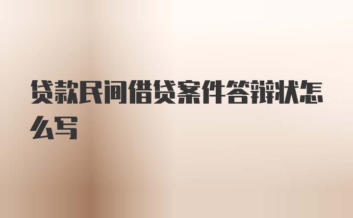 贷款民间借贷案件答辩状怎么写