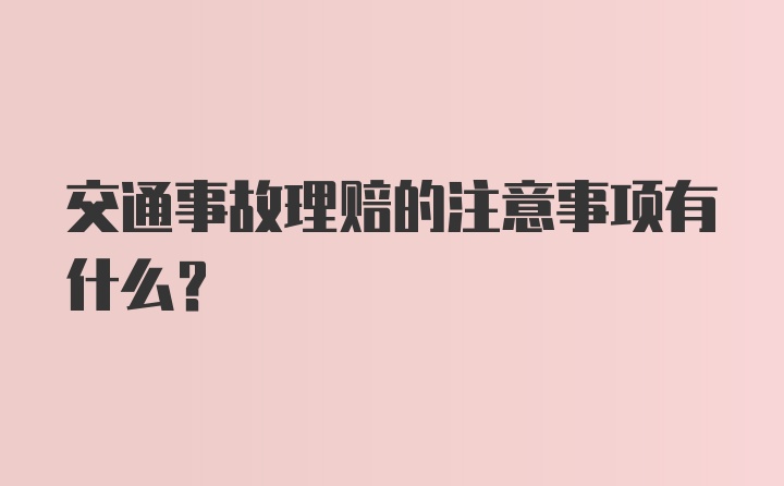 交通事故理赔的注意事项有什么？