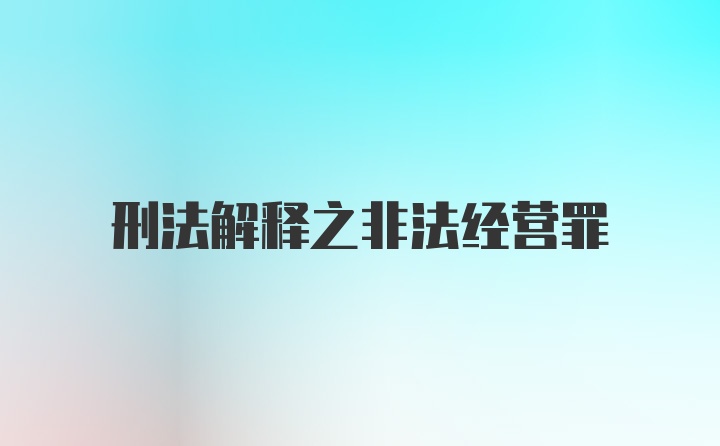 刑法解释之非法经营罪