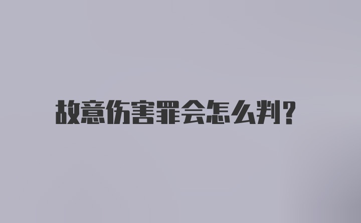 故意伤害罪会怎么判?