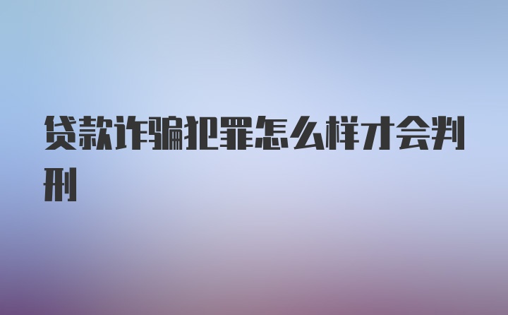 贷款诈骗犯罪怎么样才会判刑