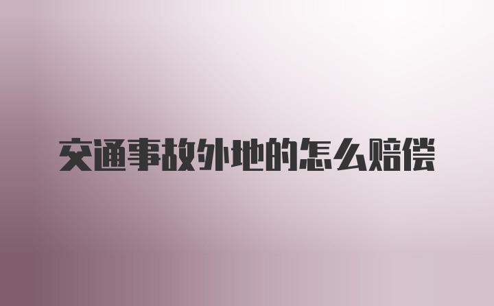 交通事故外地的怎么赔偿