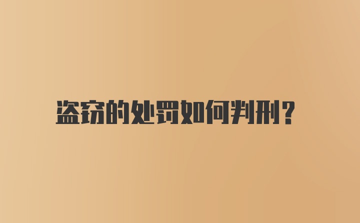 盗窃的处罚如何判刑？