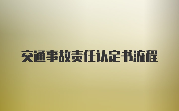 交通事故责任认定书流程