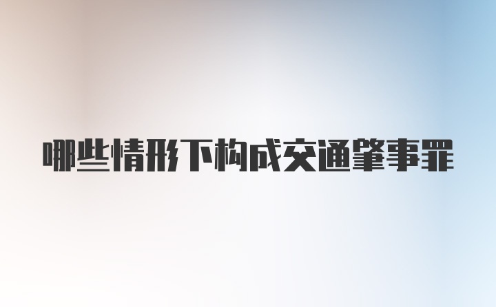 哪些情形下构成交通肇事罪