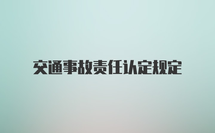 交通事故责任认定规定