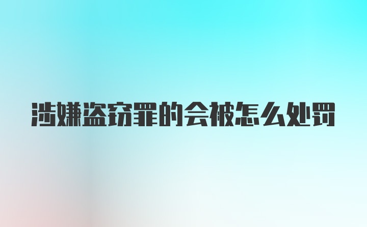 涉嫌盗窃罪的会被怎么处罚