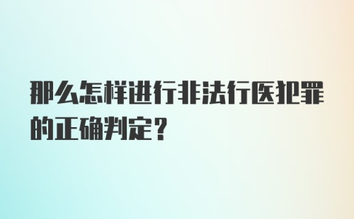 那么怎样进行非法行医犯罪的正确判定？