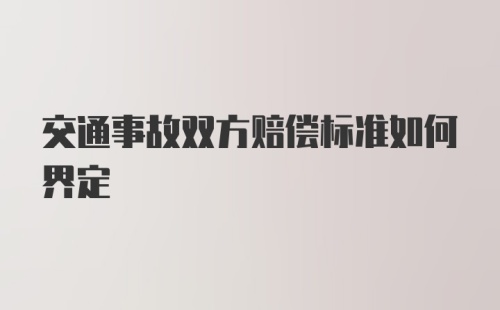 交通事故双方赔偿标准如何界定