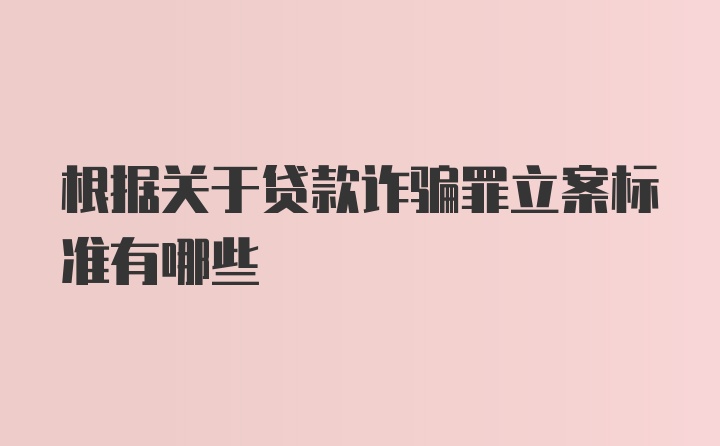 根据关于贷款诈骗罪立案标准有哪些