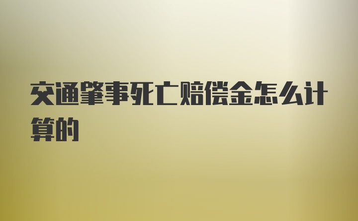 交通肇事死亡赔偿金怎么计算的