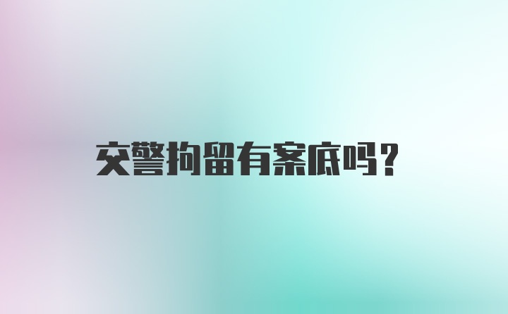 交警拘留有案底吗?