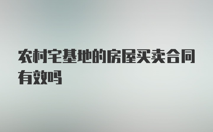 农村宅基地的房屋买卖合同有效吗