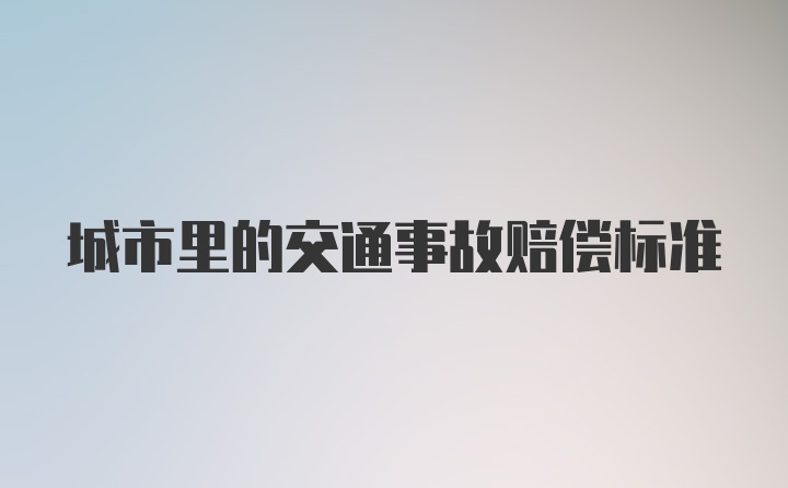 城市里的交通事故赔偿标准