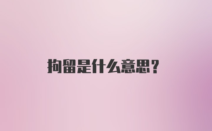 拘留是什么意思?