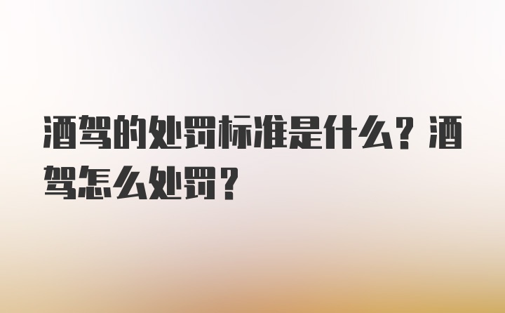 酒驾的处罚标准是什么？酒驾怎么处罚？