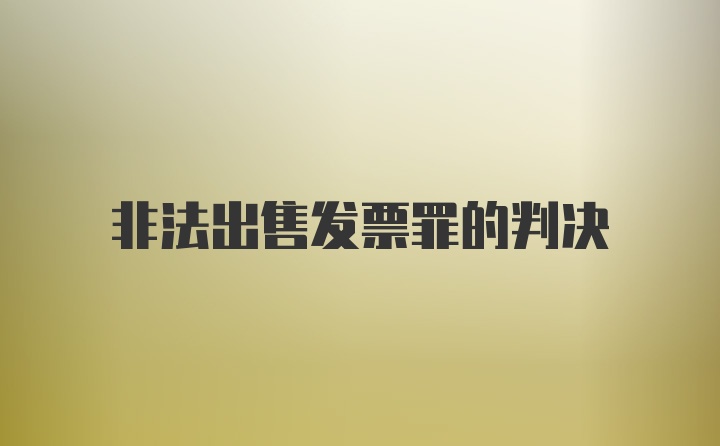 非法出售发票罪的判决