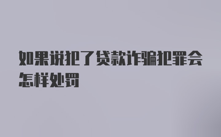 如果说犯了贷款诈骗犯罪会怎样处罚