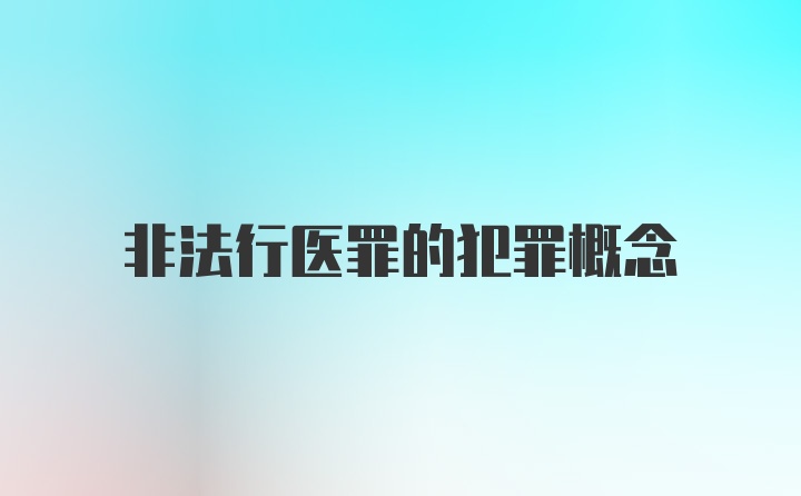 非法行医罪的犯罪概念