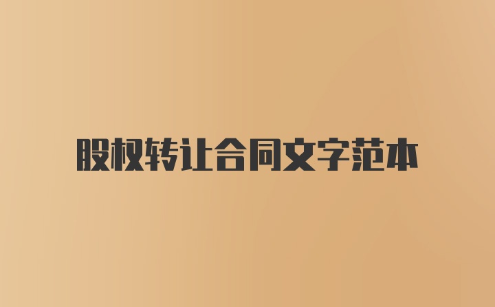 股权转让合同文字范本