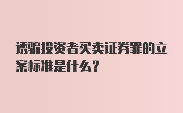 诱骗投资者买卖证券罪的立案标准是什么？