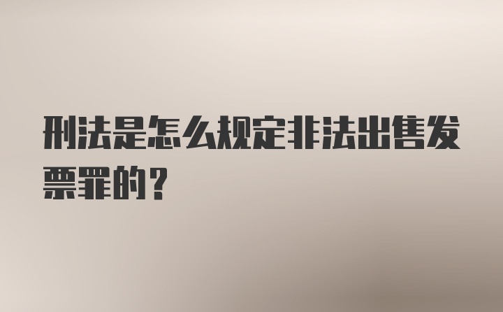 刑法是怎么规定非法出售发票罪的？