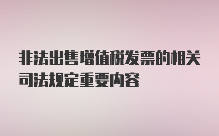 非法出售增值税发票的相关司法规定重要内容