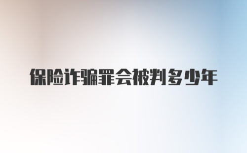 保险诈骗罪会被判多少年