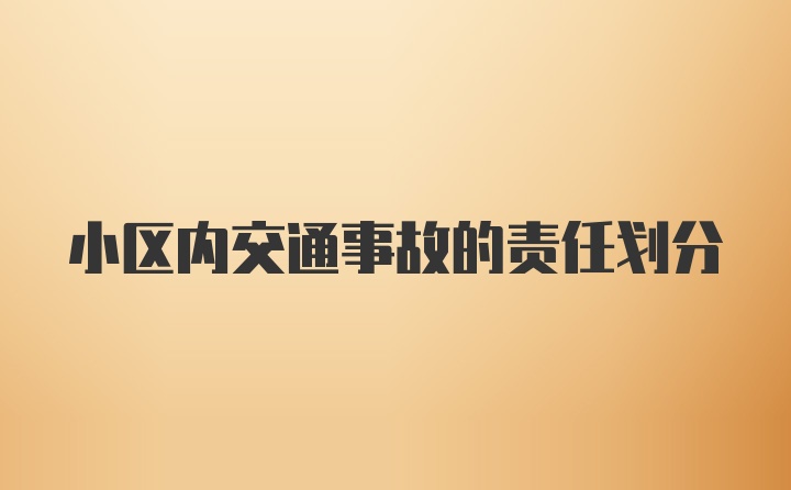 小区内交通事故的责任划分