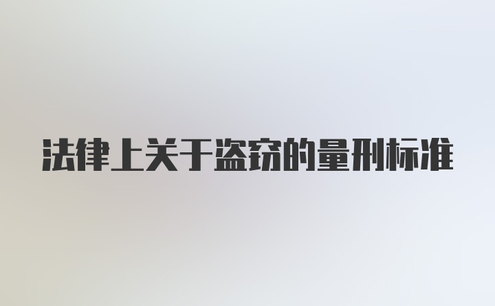 法律上关于盗窃的量刑标准