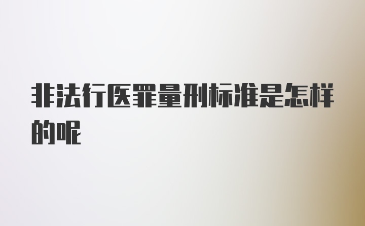 非法行医罪量刑标准是怎样的呢