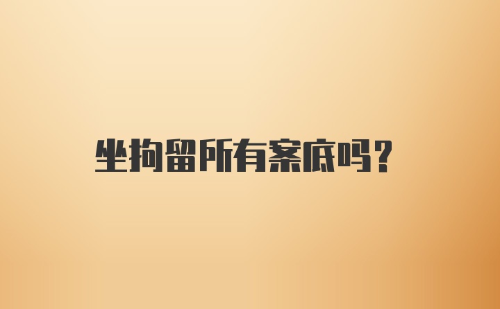 坐拘留所有案底吗？