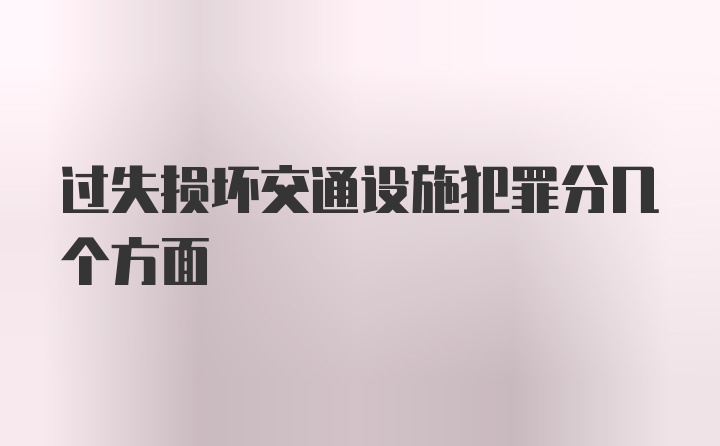 过失损坏交通设施犯罪分几个方面