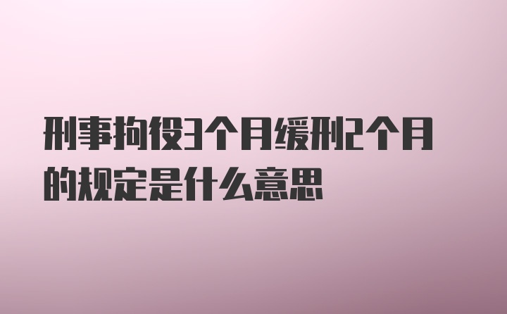 刑事拘役3个月缓刑2个月的规定是什么意思