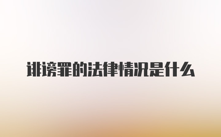 诽谤罪的法律情况是什么