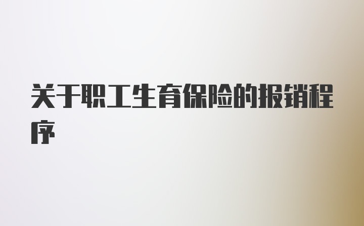 关于职工生育保险的报销程序