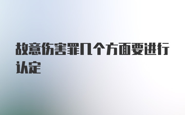 故意伤害罪几个方面要进行认定