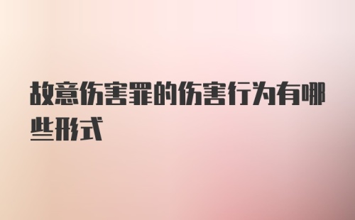 故意伤害罪的伤害行为有哪些形式