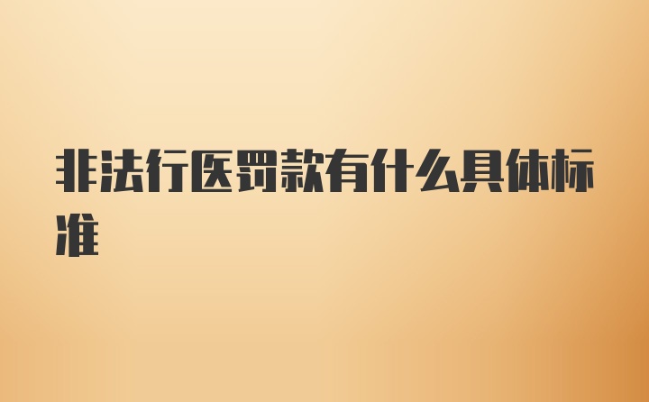 非法行医罚款有什么具体标准