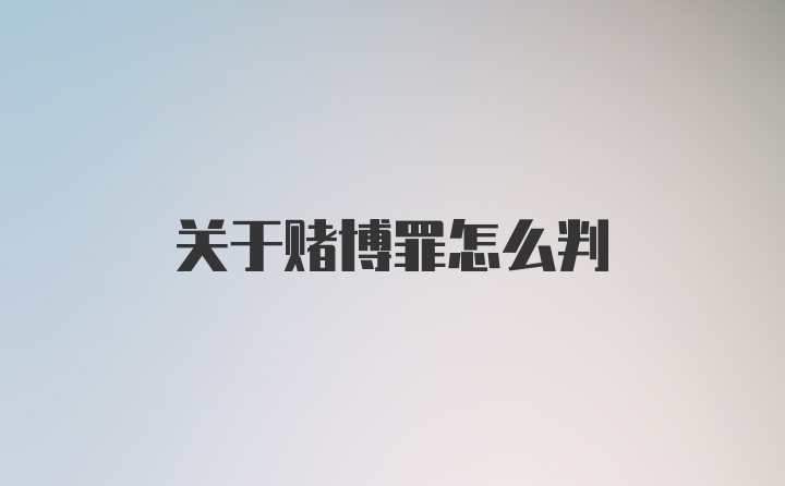 关于赌博罪怎么判