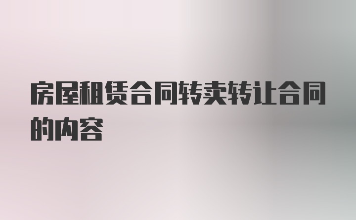 房屋租赁合同转卖转让合同的内容