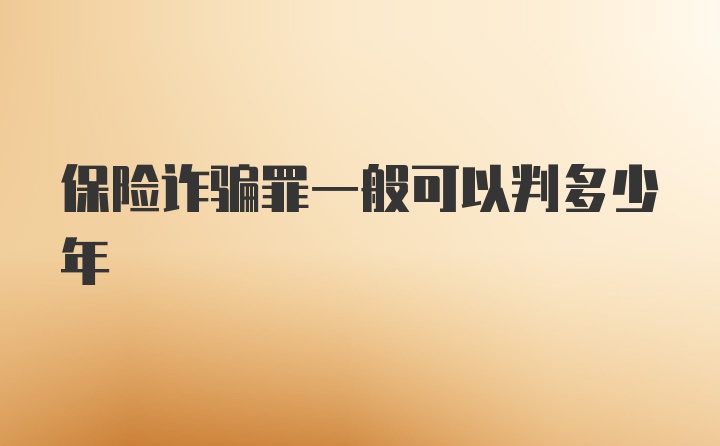保险诈骗罪一般可以判多少年