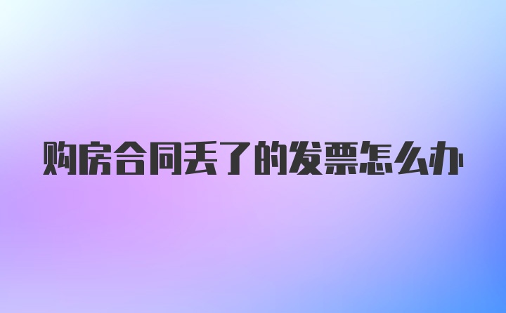 购房合同丢了的发票怎么办