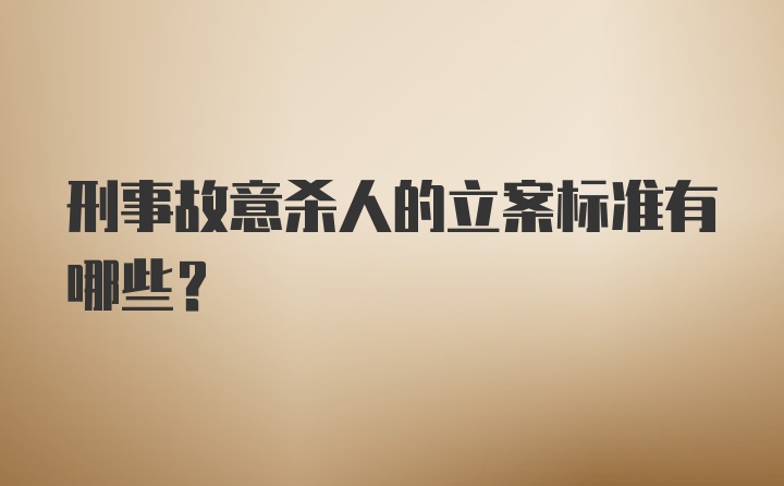 刑事故意杀人的立案标准有哪些？