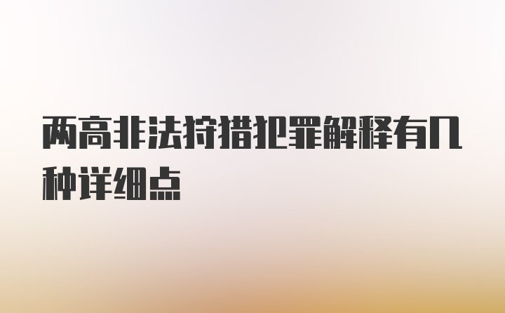 两高非法狩猎犯罪解释有几种详细点