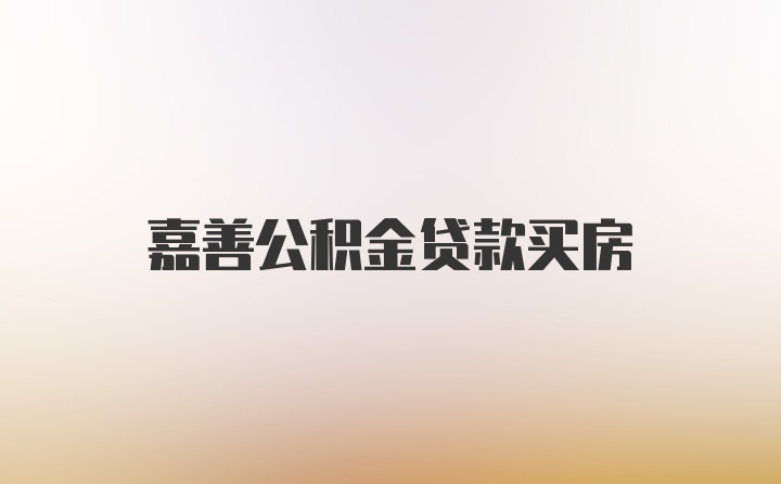 嘉善公积金贷款买房