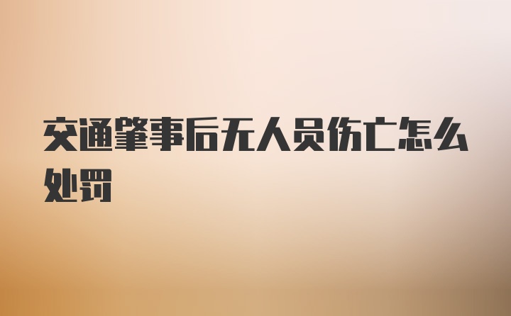 交通肇事后无人员伤亡怎么处罚