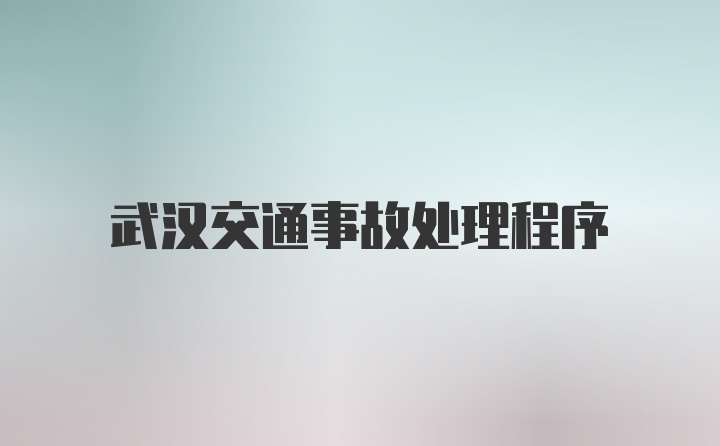 武汉交通事故处理程序