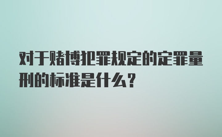 对于赌博犯罪规定的定罪量刑的标准是什么?